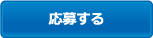 応募する