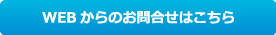 WEBからのお問合せはこちら