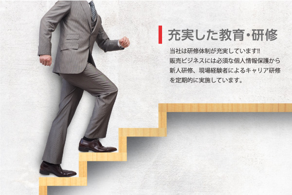 充実した教育・当社は研修体制が充実しています!!販売ビジネスには必須な個人情報保護から新人研修、現場経験者によるキャリア研修を定期的に実施しています。