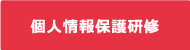 個人情報保護研修