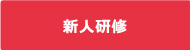 新人研修