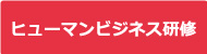 ヒューマンビジネス研修