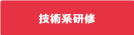 技術系研修