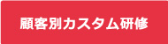 顧客別カスタム研修