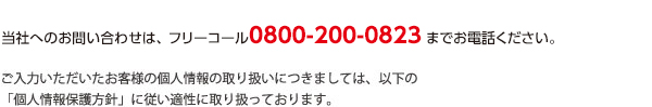 当社へのお問い合わせは、フリーダイヤル0120-281-888にお電話いただくか、下記フォームでご連絡くださいませ。
