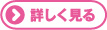 詳しく見る03