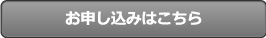 お申し込みはこちら