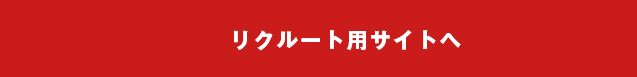 リクルートサイトへ
