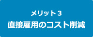 メリット3　直接雇用のコスト削減