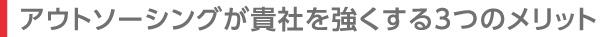 アウトソーシングが貴社を強くする3つのメリット